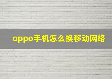 oppo手机怎么换移动网络