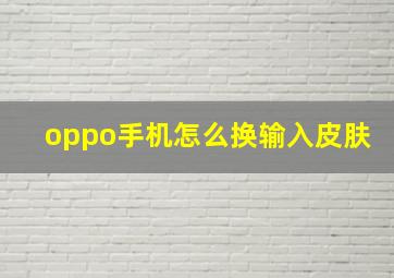 oppo手机怎么换输入皮肤