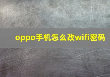 oppo手机怎么改wifi密码