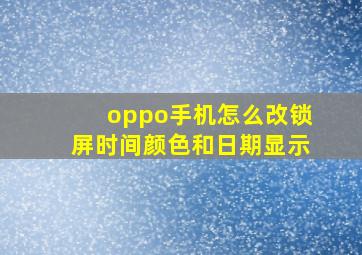 oppo手机怎么改锁屏时间颜色和日期显示