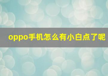 oppo手机怎么有小白点了呢