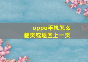 oppo手机怎么翻页或返回上一页