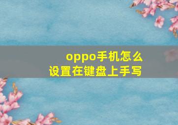 oppo手机怎么设置在键盘上手写