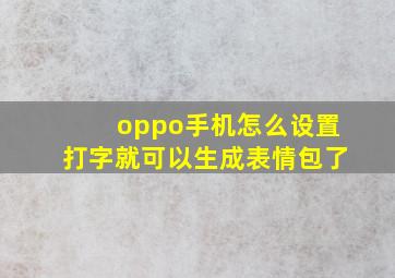 oppo手机怎么设置打字就可以生成表情包了