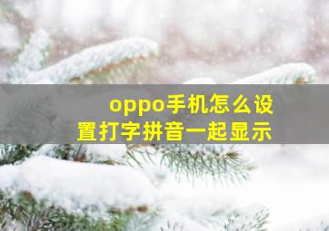 oppo手机怎么设置打字拼音一起显示