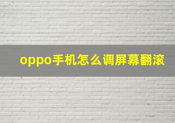 oppo手机怎么调屏幕翻滚