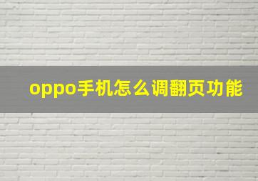 oppo手机怎么调翻页功能