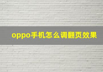 oppo手机怎么调翻页效果