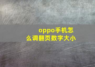 oppo手机怎么调翻页数字大小