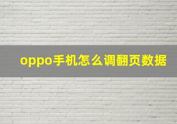 oppo手机怎么调翻页数据