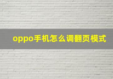 oppo手机怎么调翻页模式