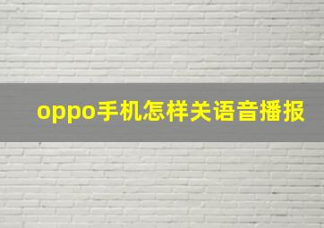 oppo手机怎样关语音播报