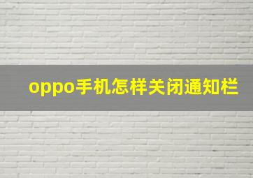 oppo手机怎样关闭通知栏