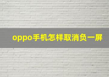 oppo手机怎样取消负一屏