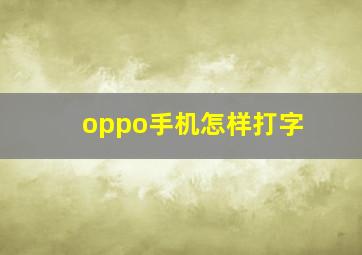 oppo手机怎样打字