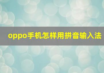 oppo手机怎样用拼音输入法