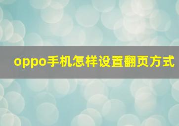 oppo手机怎样设置翻页方式