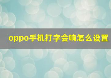 oppo手机打字会响怎么设置