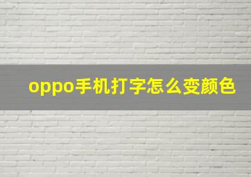 oppo手机打字怎么变颜色