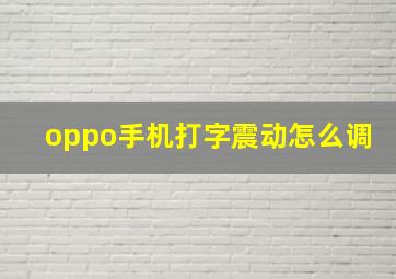 oppo手机打字震动怎么调