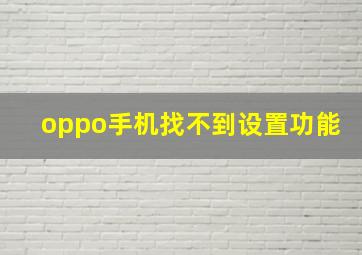 oppo手机找不到设置功能