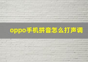 oppo手机拼音怎么打声调