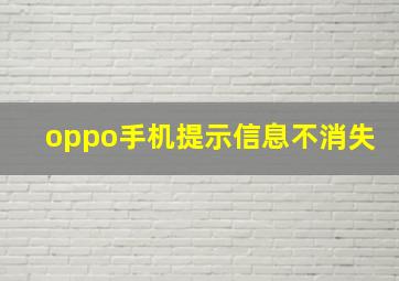 oppo手机提示信息不消失