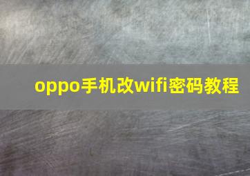 oppo手机改wifi密码教程