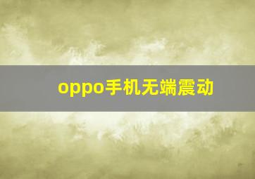 oppo手机无端震动