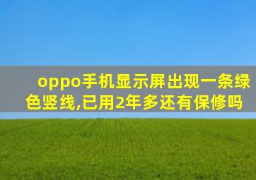 oppo手机显示屏出现一条绿色竖线,已用2年多还有保修吗