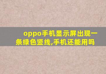 oppo手机显示屏出现一条绿色竖线,手机还能用吗