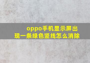 oppo手机显示屏出现一条绿色竖线怎么消除