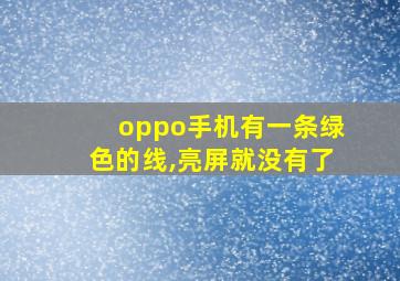 oppo手机有一条绿色的线,亮屏就没有了