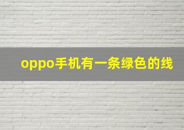 oppo手机有一条绿色的线