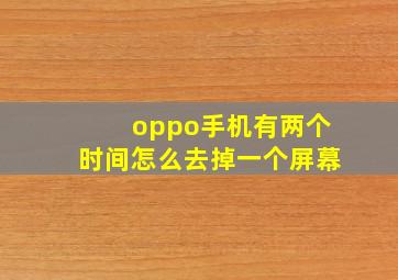 oppo手机有两个时间怎么去掉一个屏幕