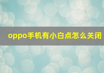 oppo手机有小白点怎么关闭