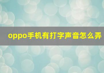 oppo手机有打字声音怎么弄