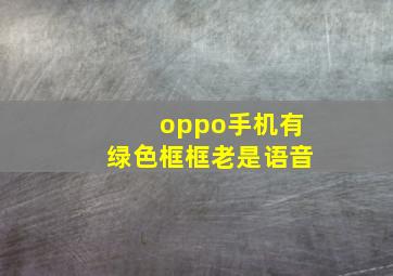 oppo手机有绿色框框老是语音