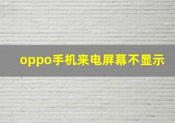 oppo手机来电屏幕不显示