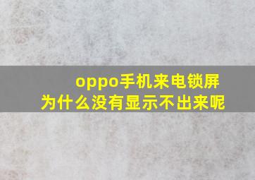 oppo手机来电锁屏为什么没有显示不出来呢