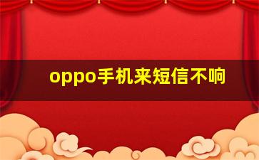 oppo手机来短信不响