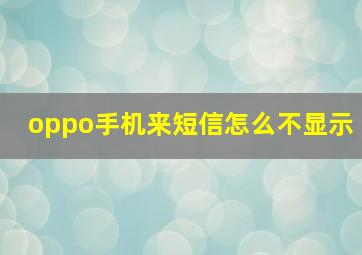 oppo手机来短信怎么不显示