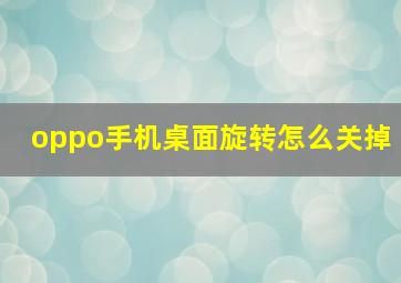 oppo手机桌面旋转怎么关掉