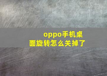 oppo手机桌面旋转怎么关掉了