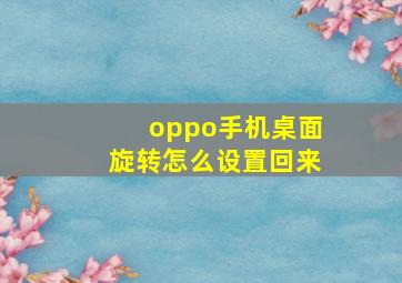 oppo手机桌面旋转怎么设置回来