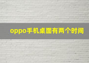 oppo手机桌面有两个时间