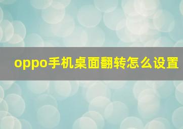 oppo手机桌面翻转怎么设置