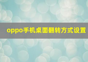 oppo手机桌面翻转方式设置