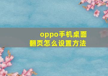 oppo手机桌面翻页怎么设置方法