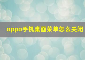 oppo手机桌面菜单怎么关闭